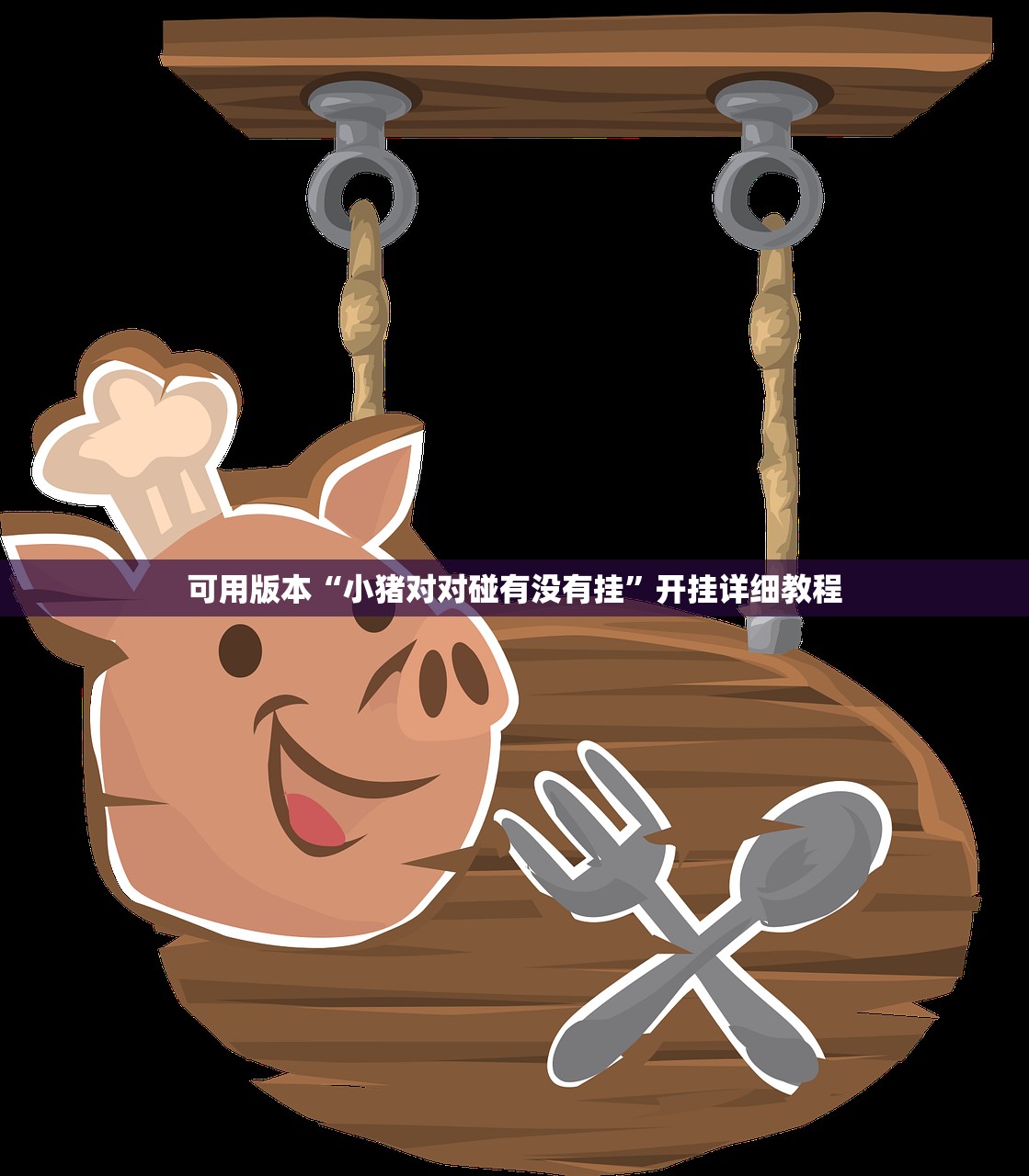 开挂辅助工具“边锋斗地主记牌器”(透视挂)辅助下载教程