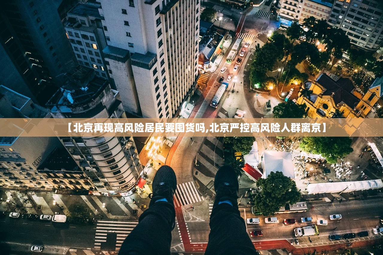 【北京再现高风险居民要囤货吗,北京严控高风险人群离京】
