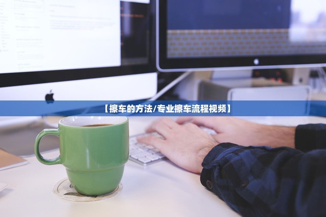 【擦车的方法/专业擦车流程视频】