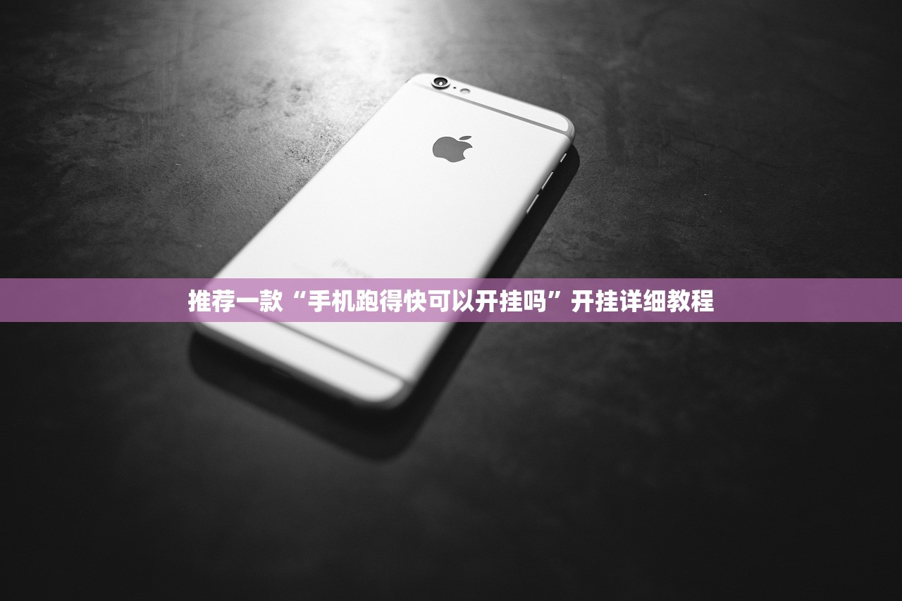 推荐一款“手机跑得快可以开挂吗”开挂详细教程