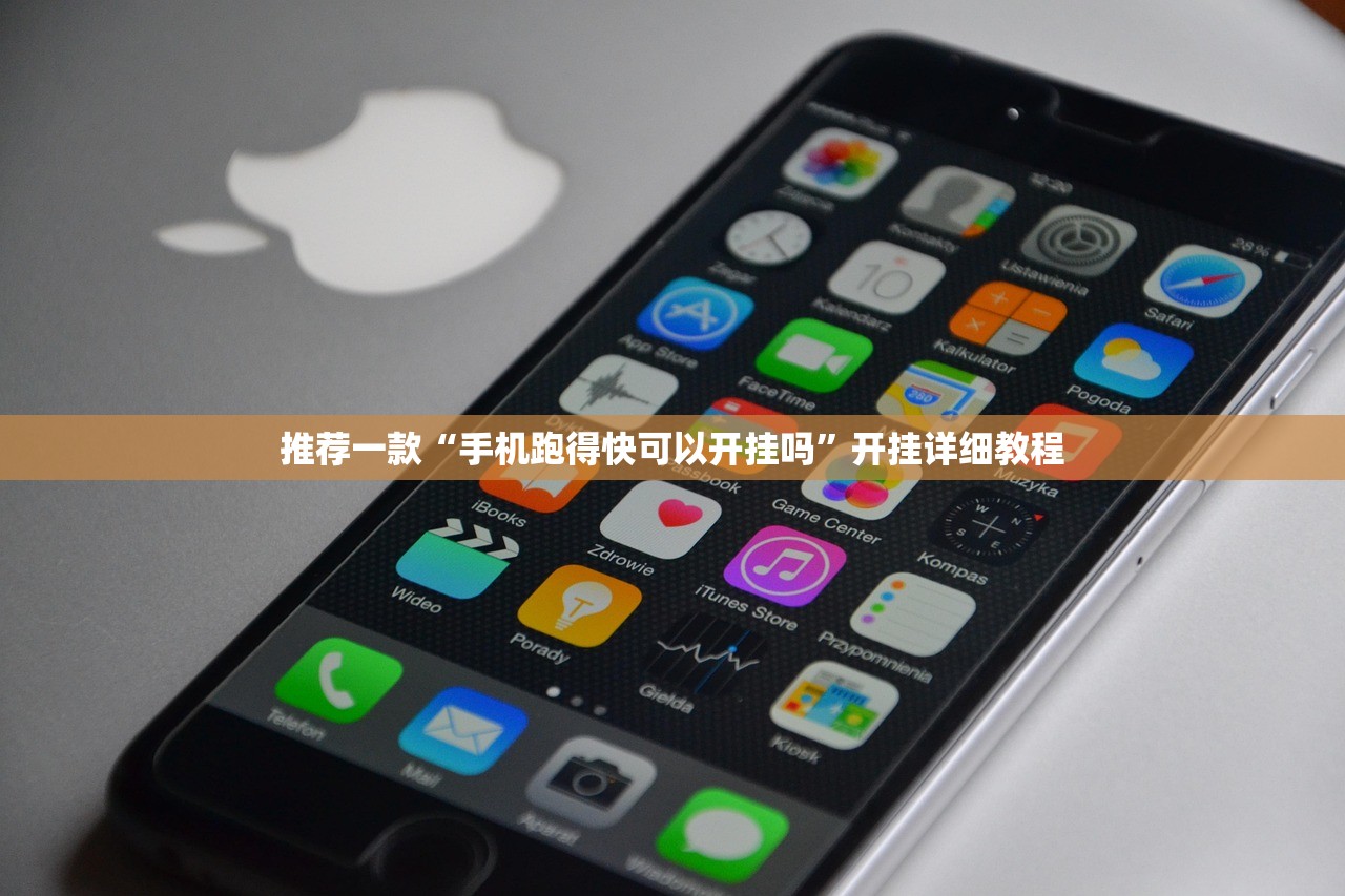 推荐一款“手机跑得快可以开挂吗”开挂详细教程