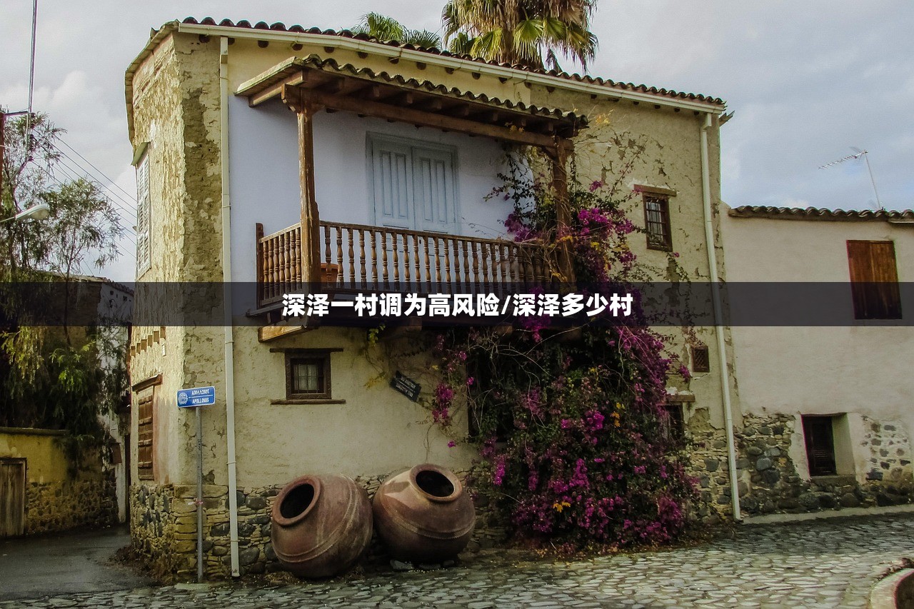 深泽一村调为高风险/深泽多少村 深泽一村调为高风险/深泽多少村