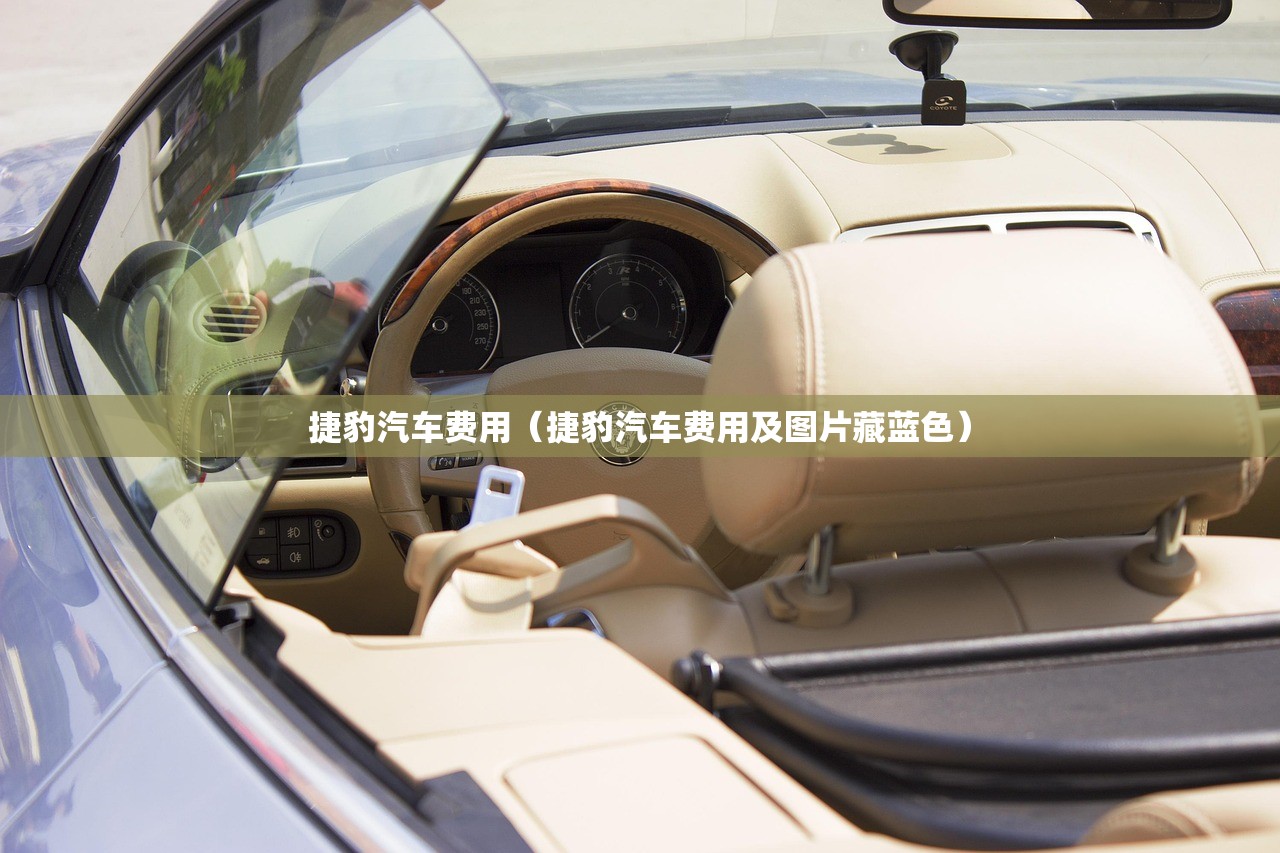 捷豹汽车费用（捷豹汽车费用及图片藏蓝色）