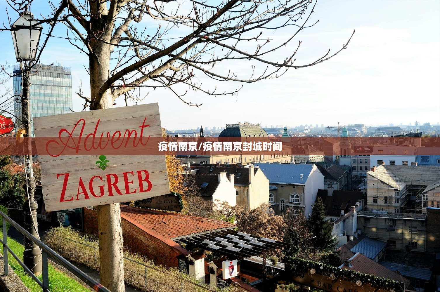 疫情南京/疫情南京封城时间