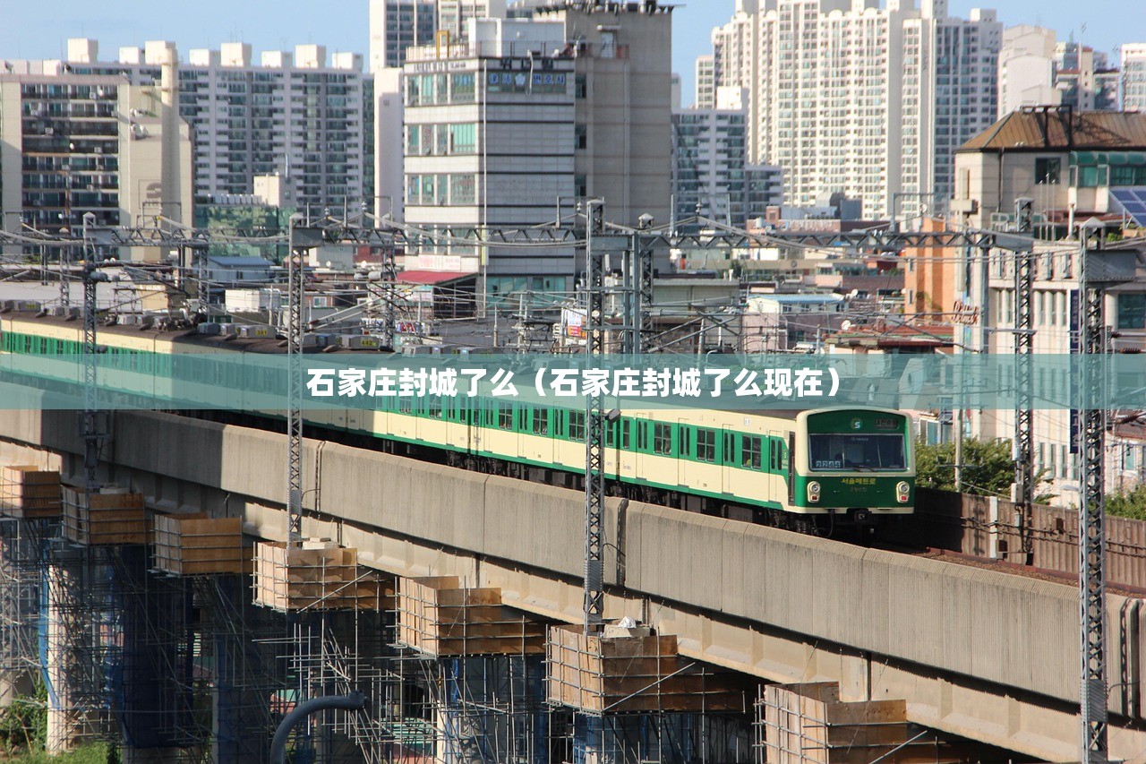 石家庄封城了么（石家庄封城了么现在）