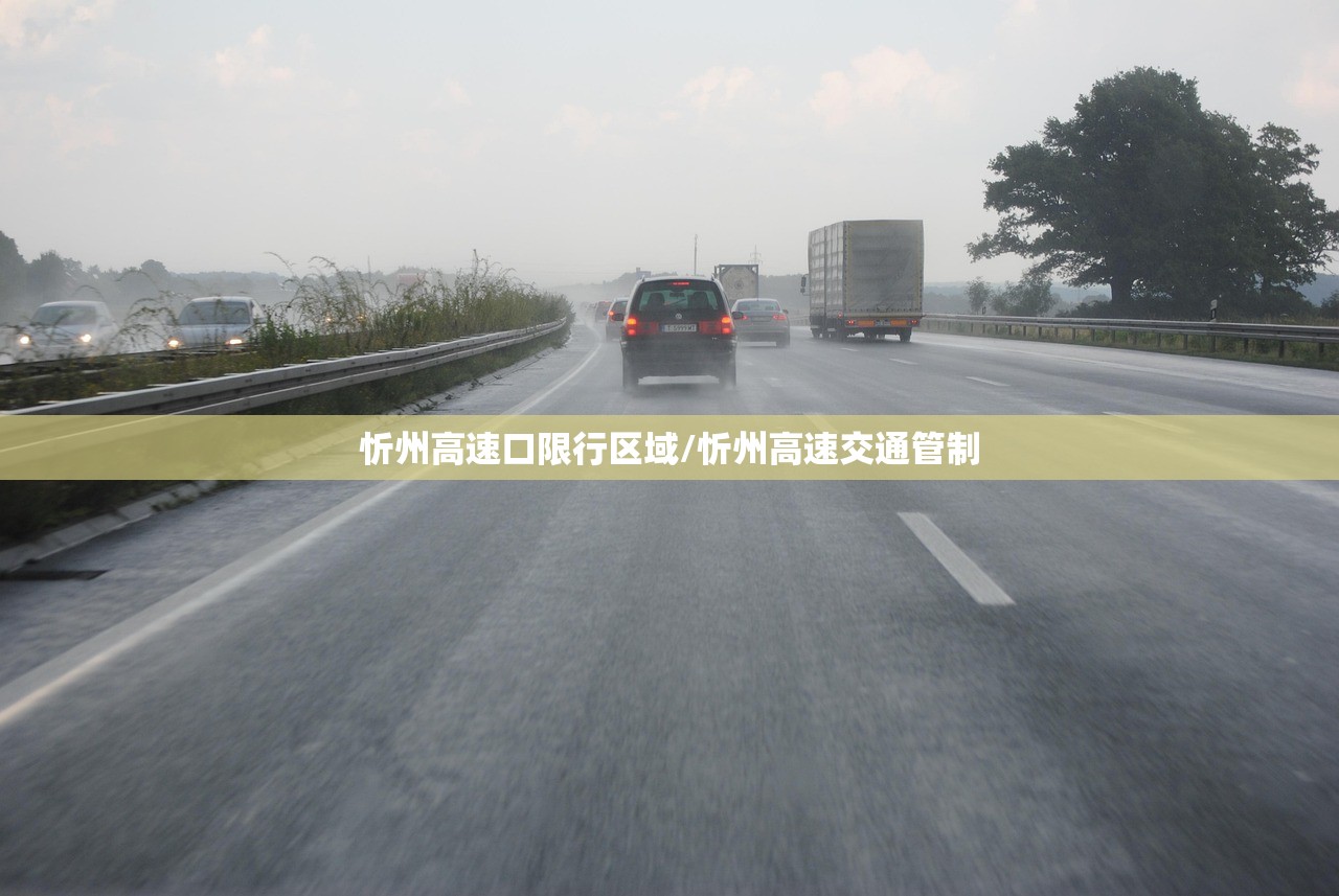 忻州高速口限行区域/忻州高速交通管制