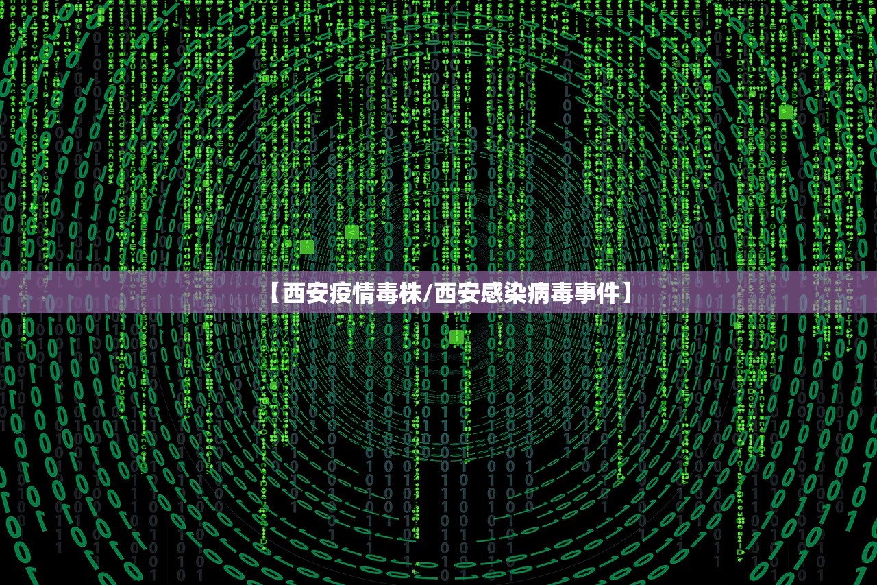 【西安疫情毒株/西安感染病毒事件】
