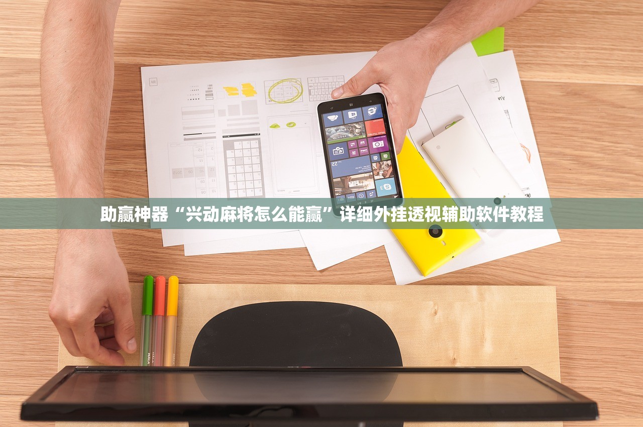 助赢神器“兴动麻将怎么能赢”详细外挂透视辅助软件教程