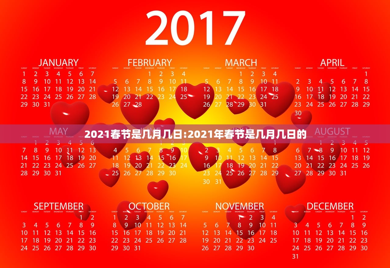 2021春节是几月几日:2021年春节是几月几日的