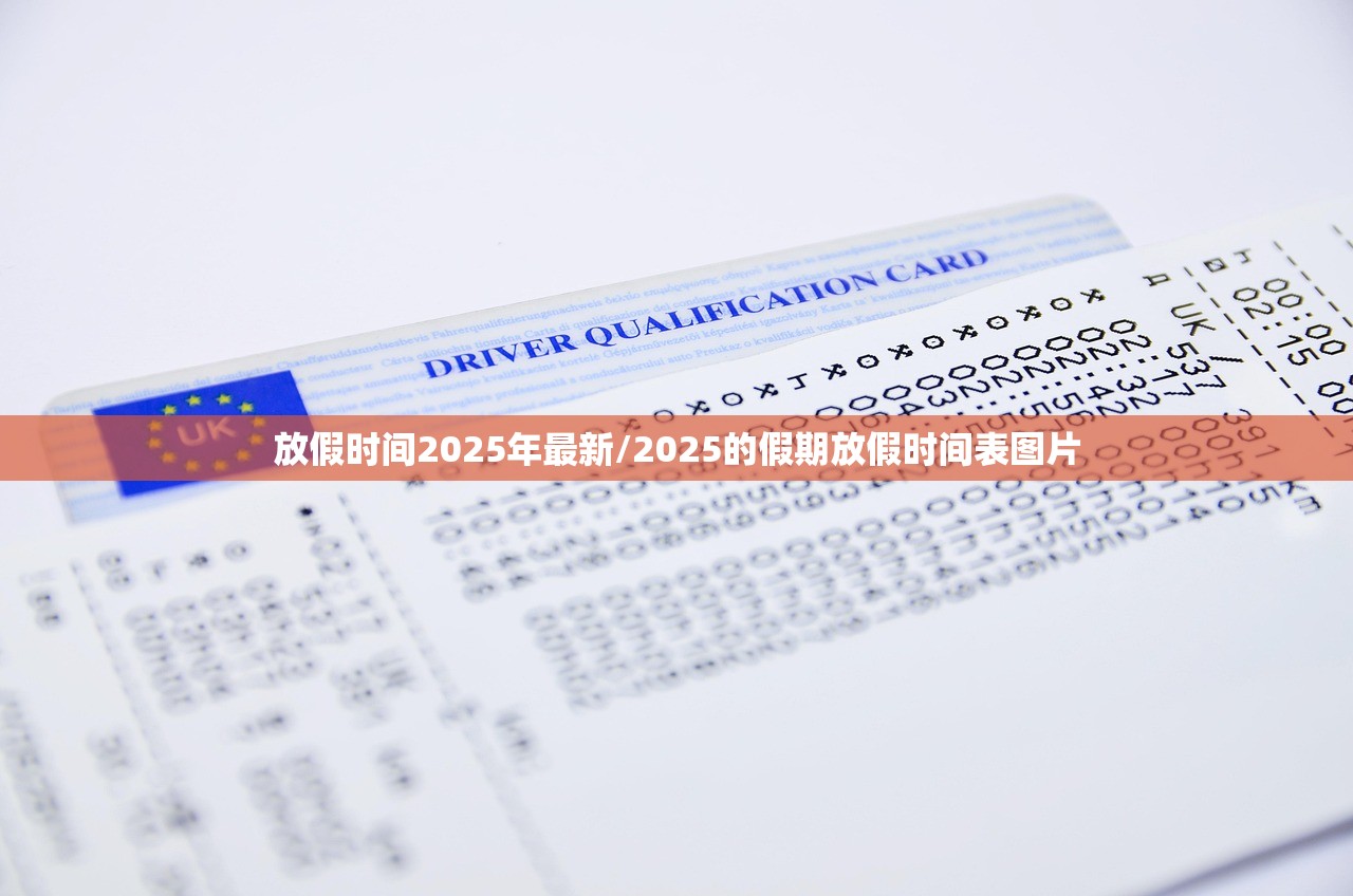 放假时间2025年最新/2025的假期放假时间表图片