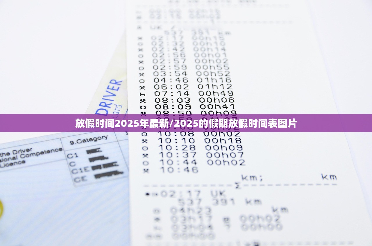 放假时间2025年最新/2025的假期放假时间表图片