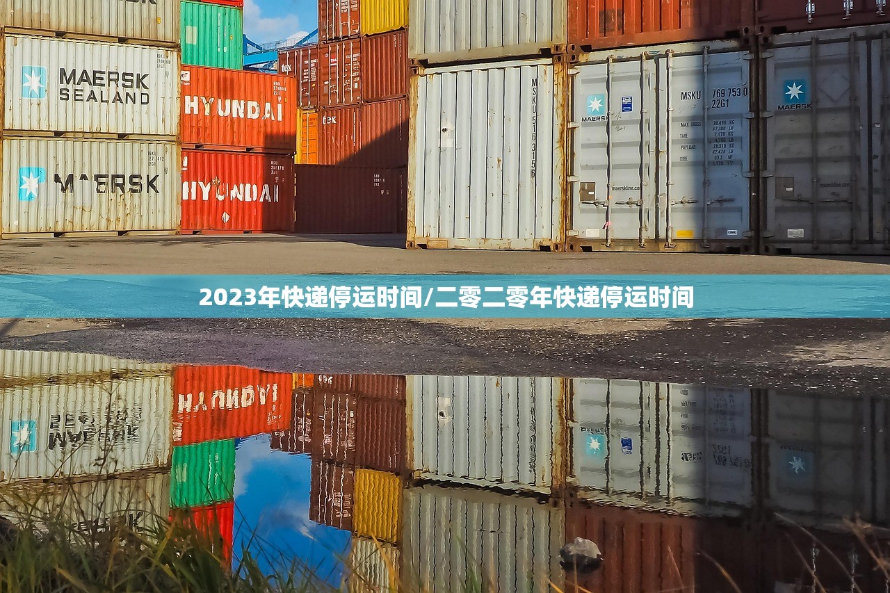 2023年快递停运时间/二零二零年快递停运时间