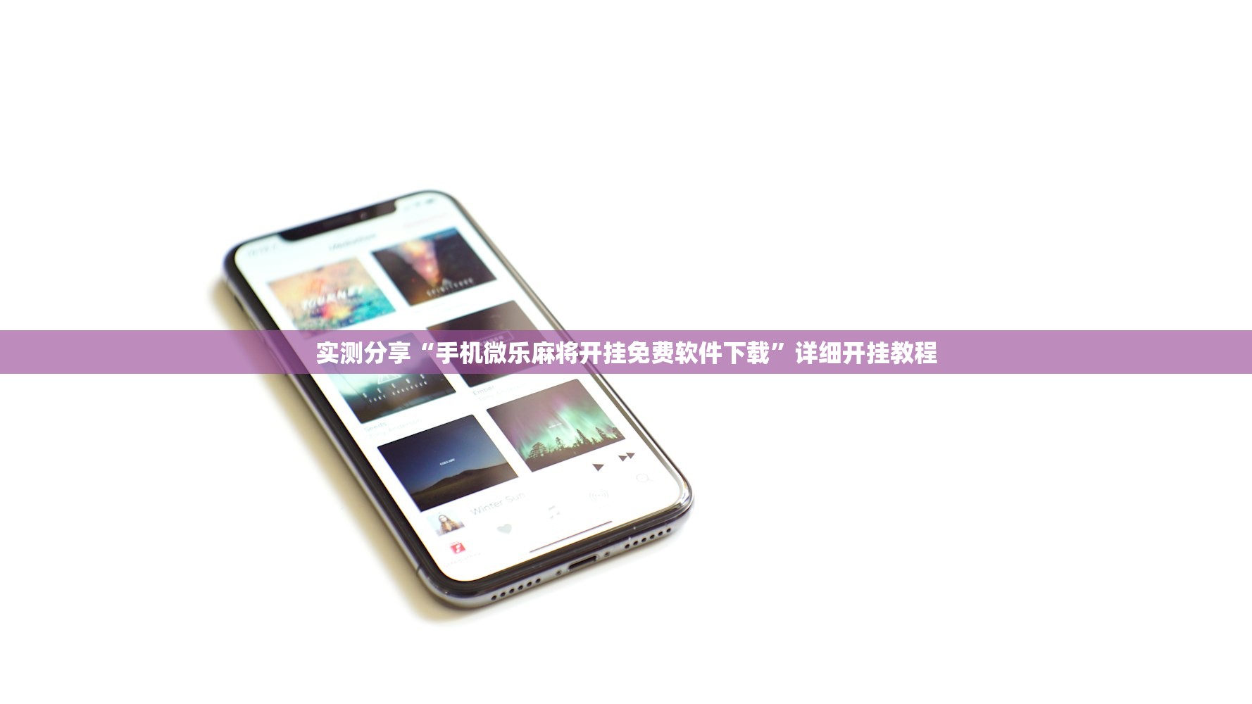 实测分享“手机微乐麻将开挂免费软件下载”详细开挂教程