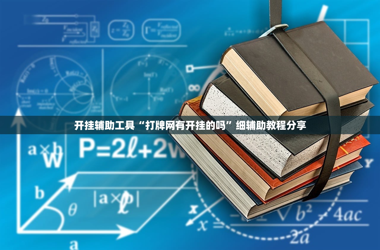 分享实测辅助“明星上海麻将 挂挂有没有人知道”详细分享装挂步骤