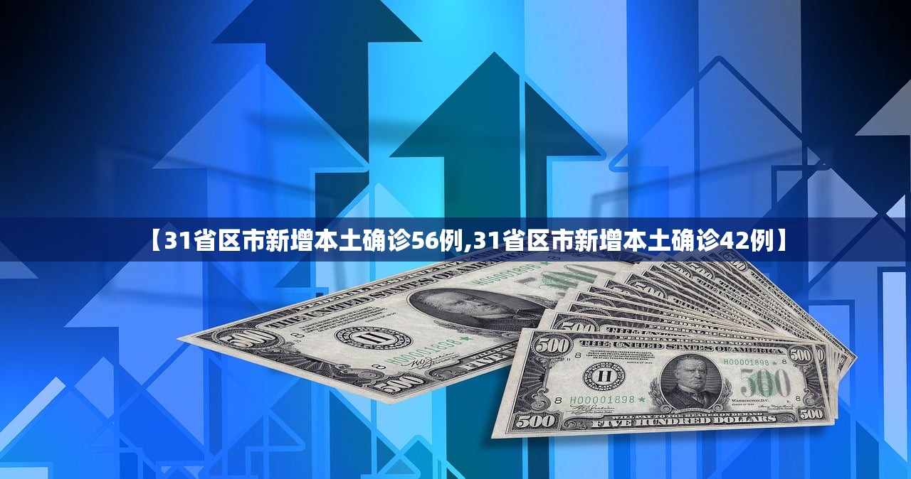 【31省区市新增本土确诊56例,31省区市新增本土确诊42例】
