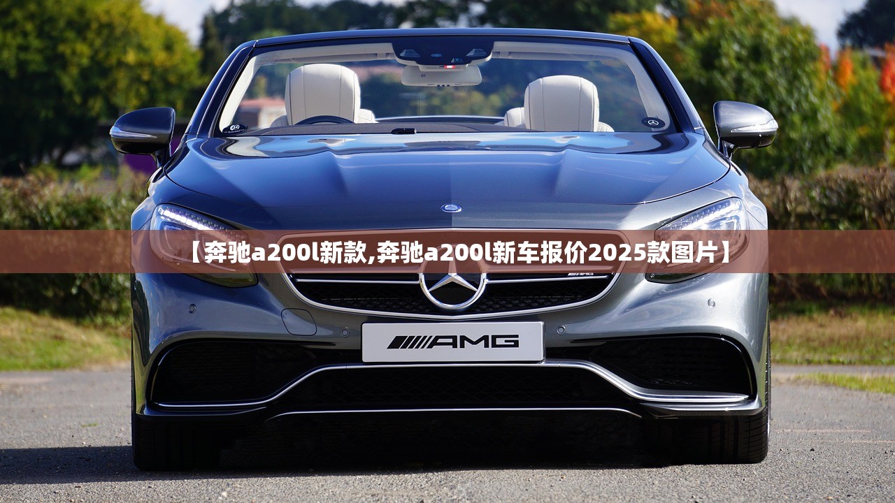 【奔驰a200l新款,奔驰a200l新车报价2025款图片】