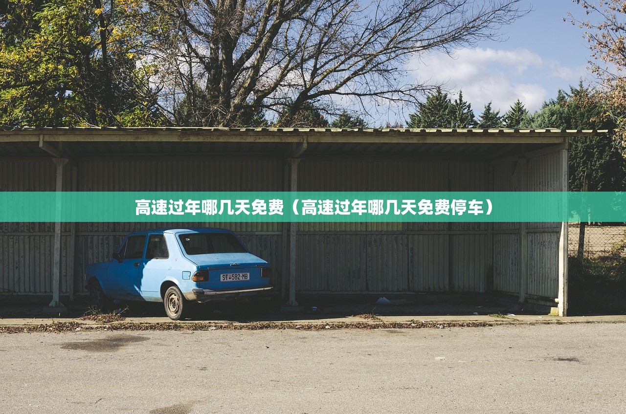 高速过年哪几天免费（高速过年哪几天免费停车）