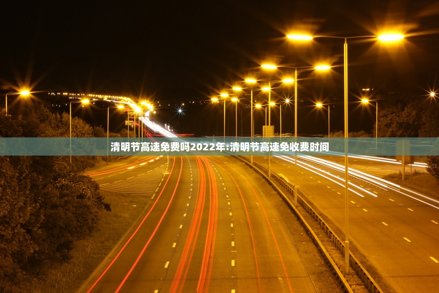 清明节高速免费吗2022年:清明节高速免收费时间
