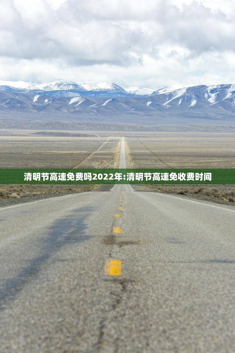 清明节高速免费吗2022年:清明节高速免收费时间