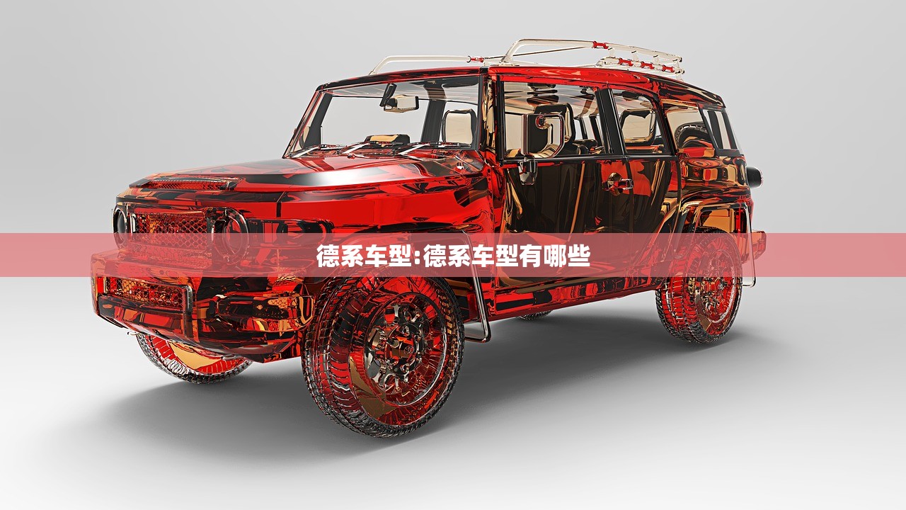 德系车型:德系车型有哪些