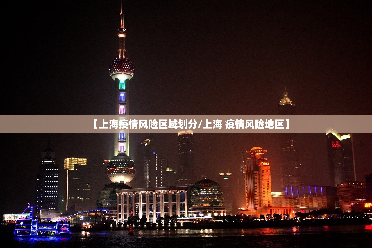 【上海疫情风险区域划分/上海 疫情风险地区】 【上海疫情风险区域划分/上海 疫情风险地区】