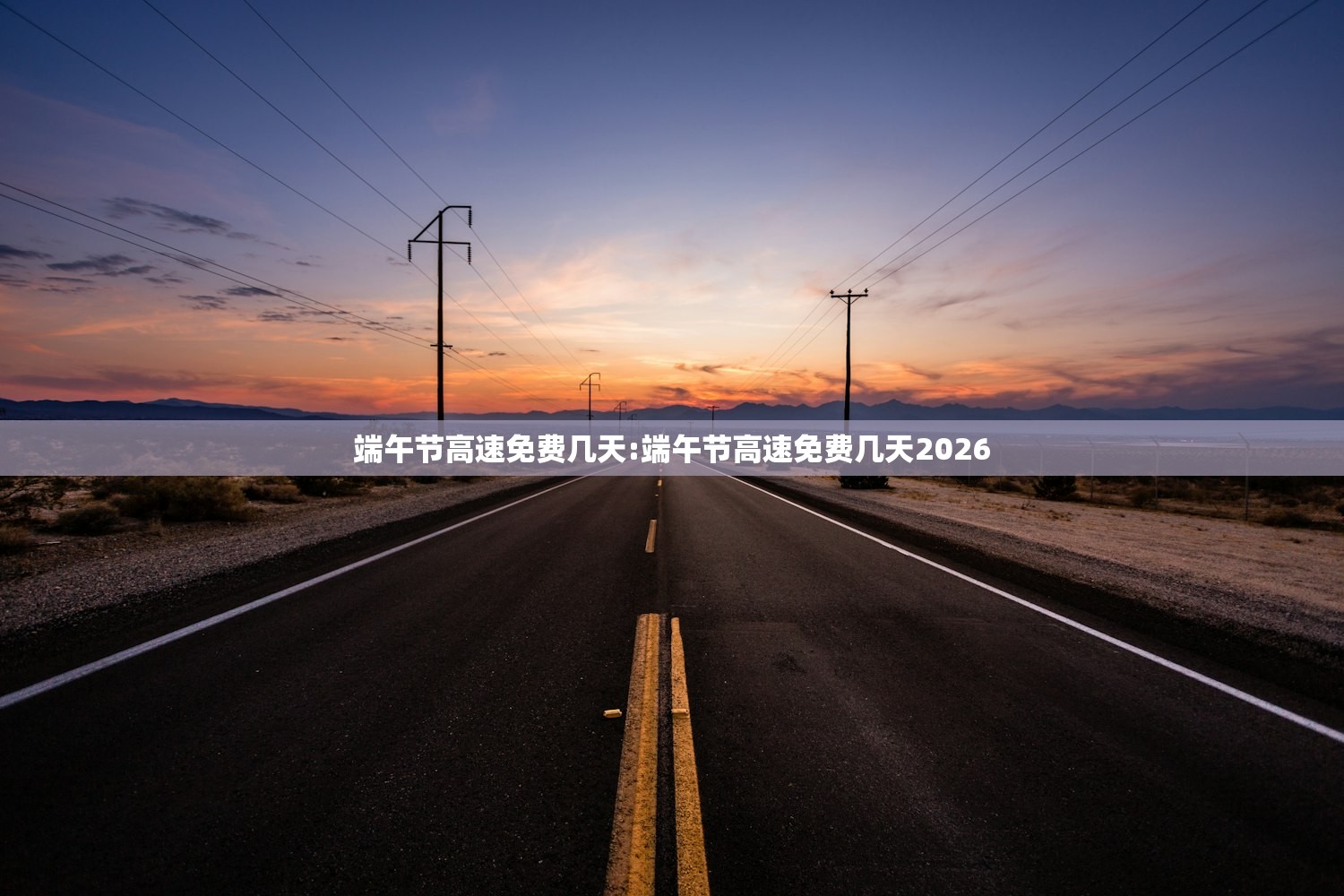 端午节高速免费几天:端午节高速免费几天2026