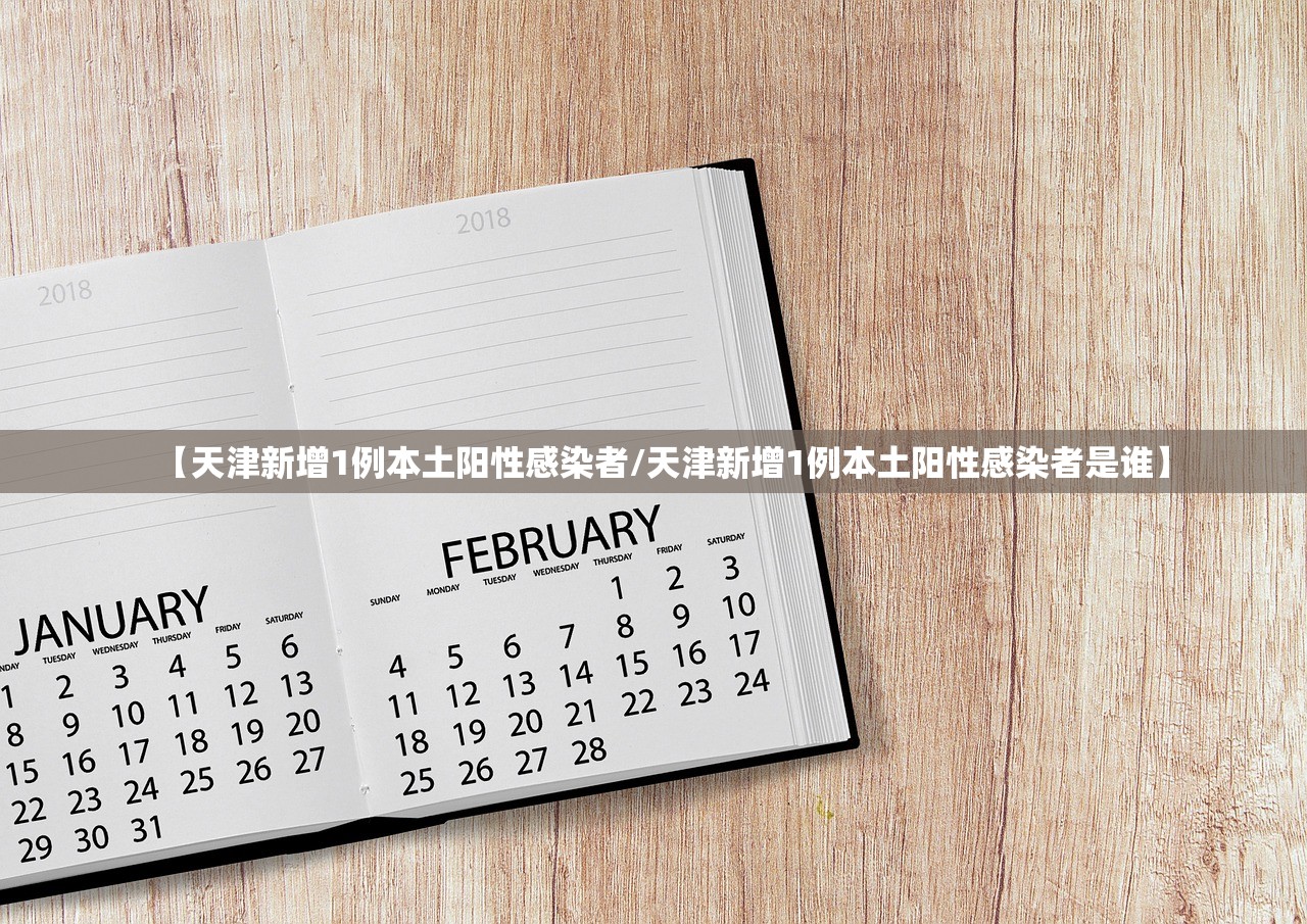 【天津新增1例本土阳性感染者/天津新增1例本土阳性感染者是谁】 【天津新增1例本土阳性感染者/天津新增1例本土阳性感染者是谁】