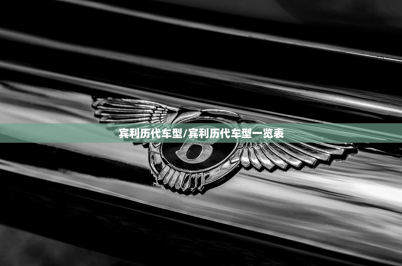 宾利历代车型/宾利历代车型一览表 宾利历代车型/宾利历代车型一览表