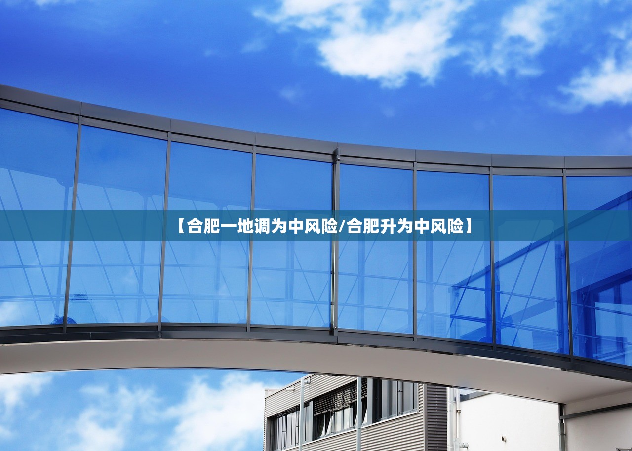 【合肥一地调为中风险/合肥升为中风险】