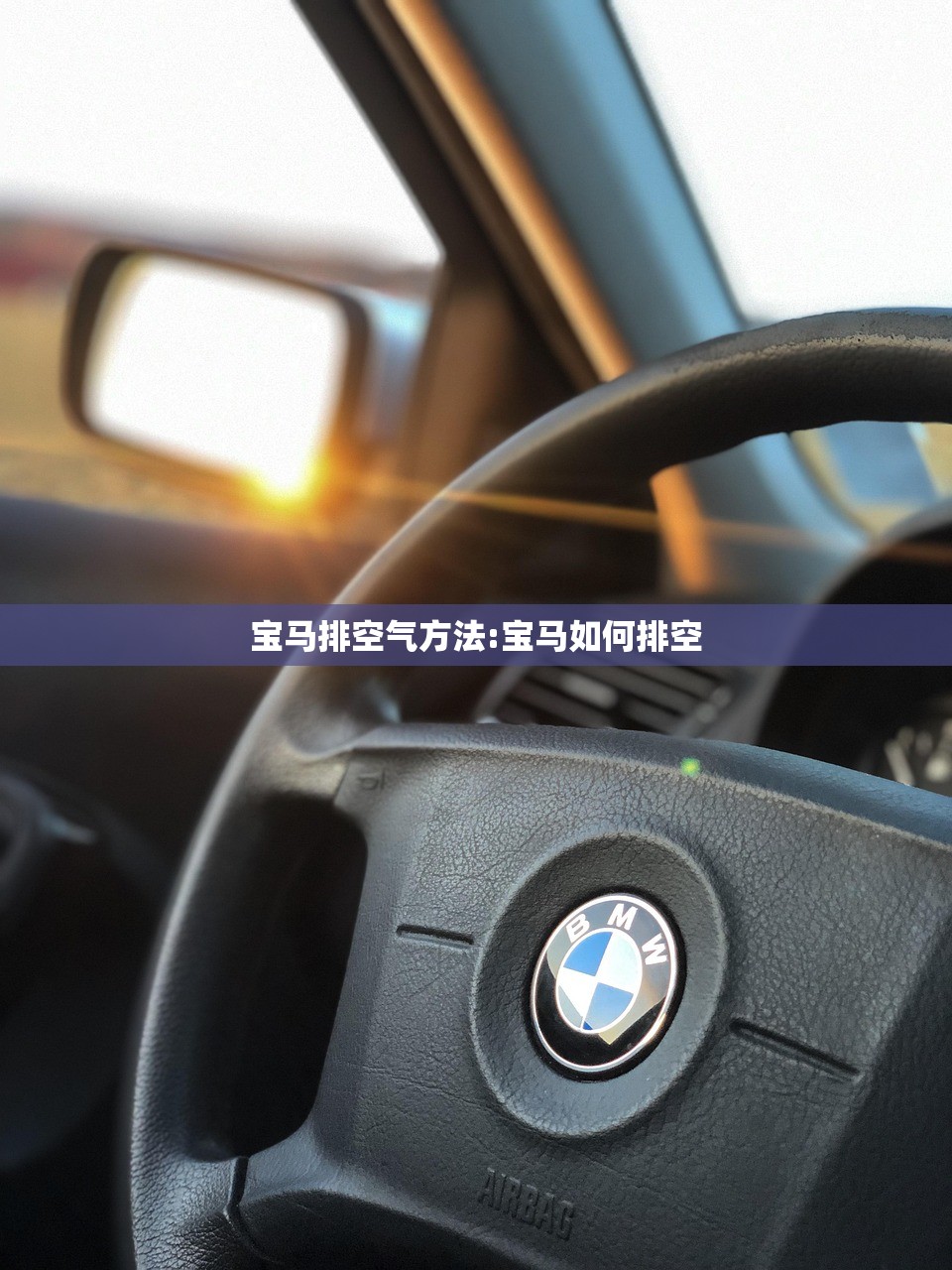 宝马排空气方法:宝马如何排空