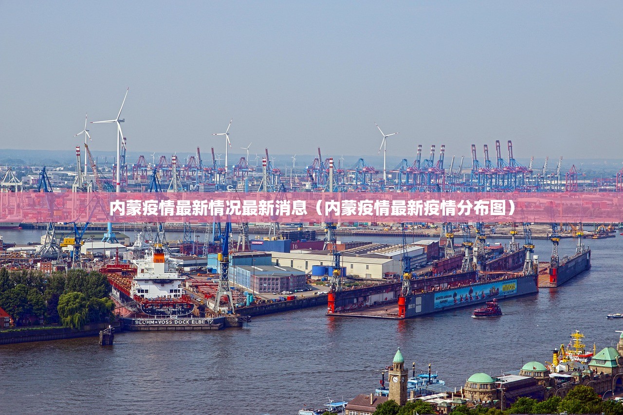 内蒙疫情最新情况最新消息（内蒙疫情最新疫情分布图）