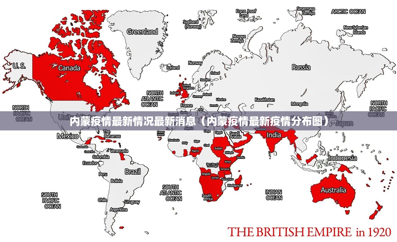 内蒙疫情最新情况最新消息（内蒙疫情最新疫情分布图）