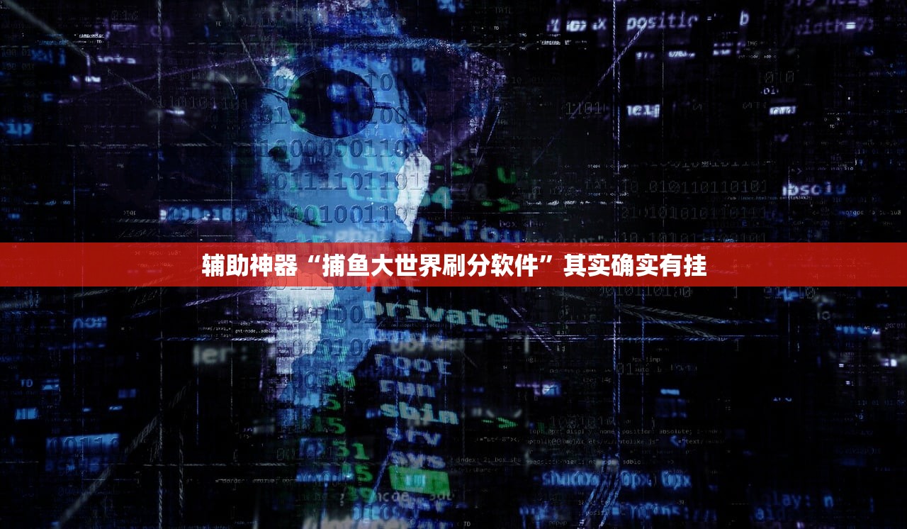 辅助神器“捕鱼大世界刷分软件”其实确实有挂
