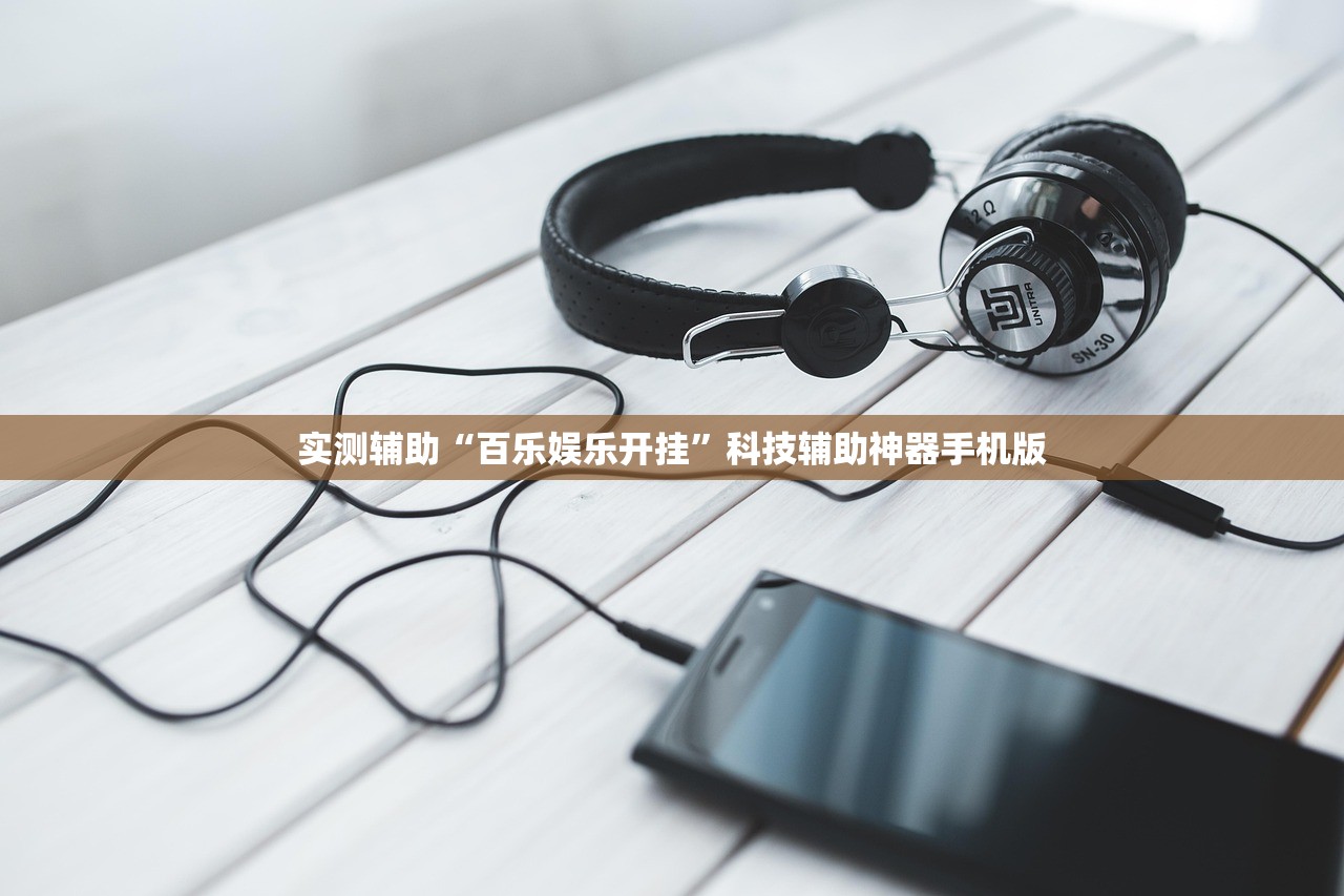 实测辅助“百乐娱乐开挂”科技辅助神器手机版