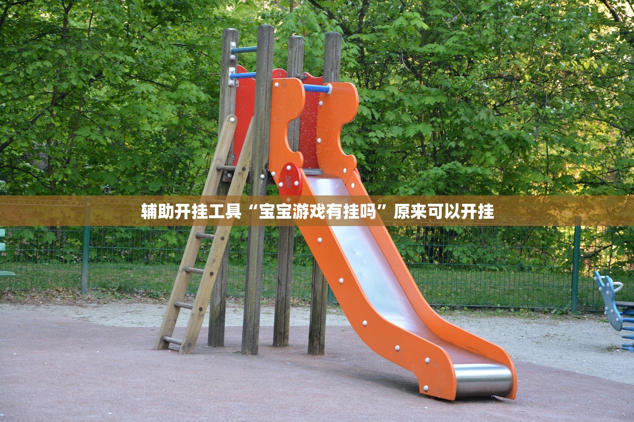 辅助开挂工具“宝宝游戏有挂吗”原来可以开挂