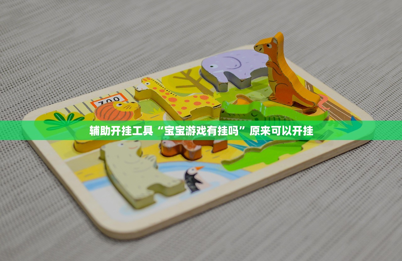 辅助开挂工具“宝宝游戏有挂吗”原来可以开挂