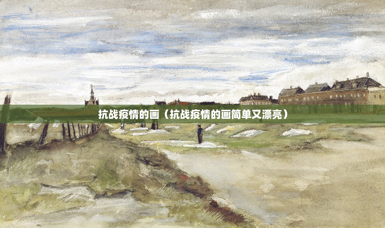 抗战疫情的画（抗战疫情的画简单又漂亮）