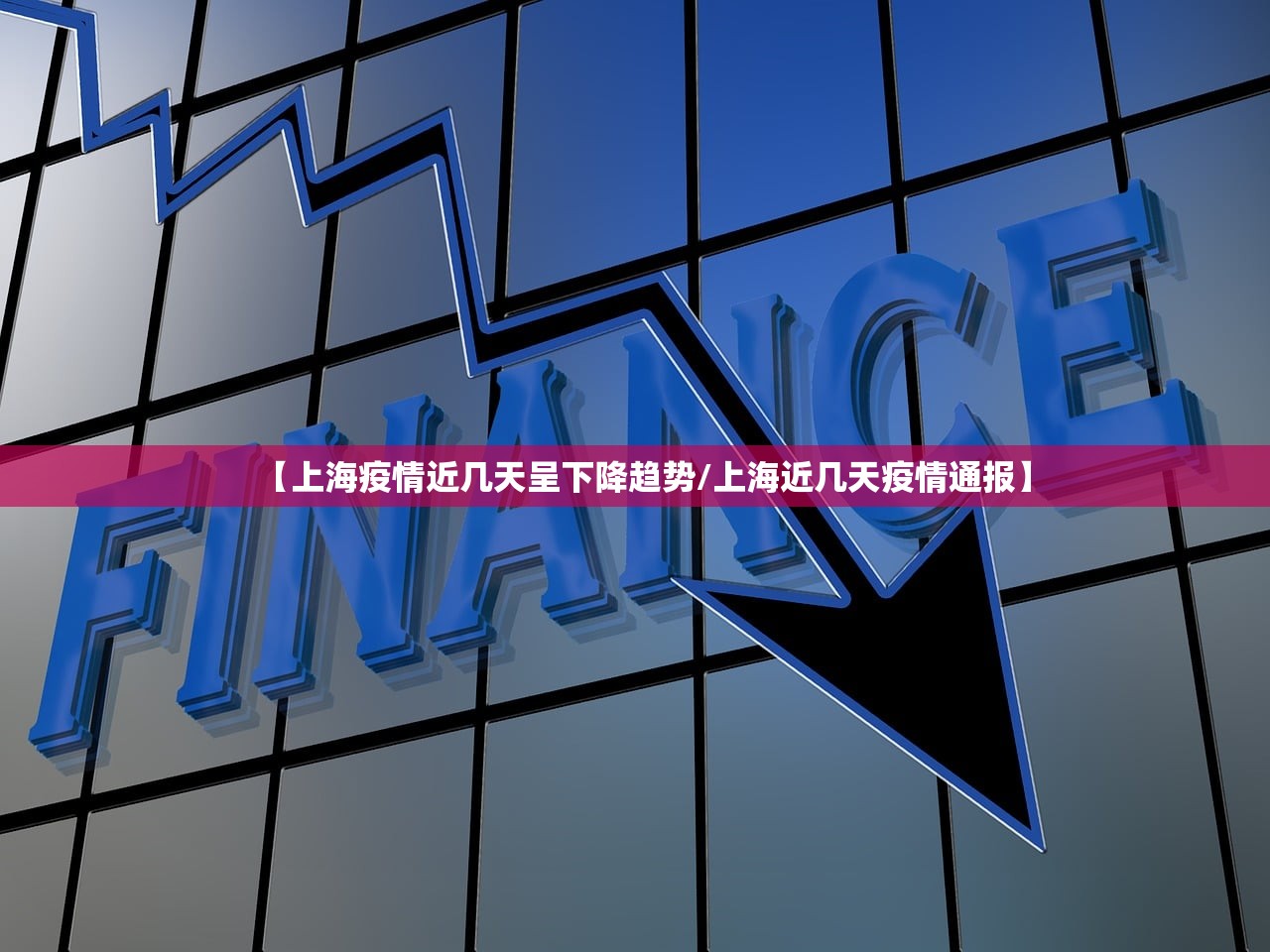 【上海疫情近几天呈下降趋势/上海近几天疫情通报】