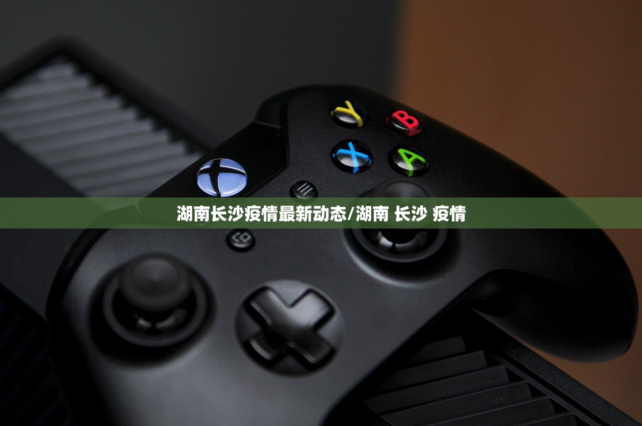 湖南长沙疫情最新动态/湖南 长沙 疫情 湖南长沙疫情最新动态/湖南 长沙 疫情