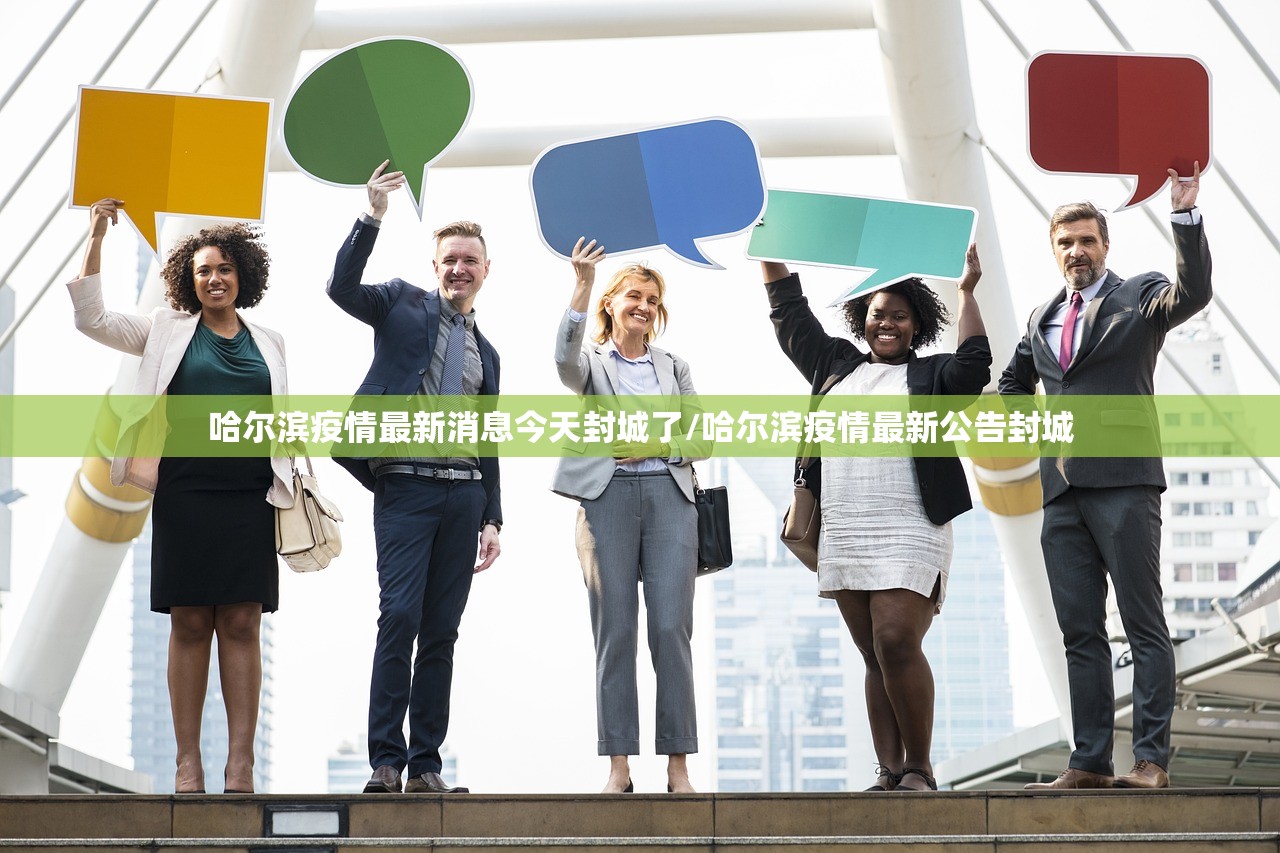 哈尔滨疫情最新消息今天封城了/哈尔滨疫情最新公告封城