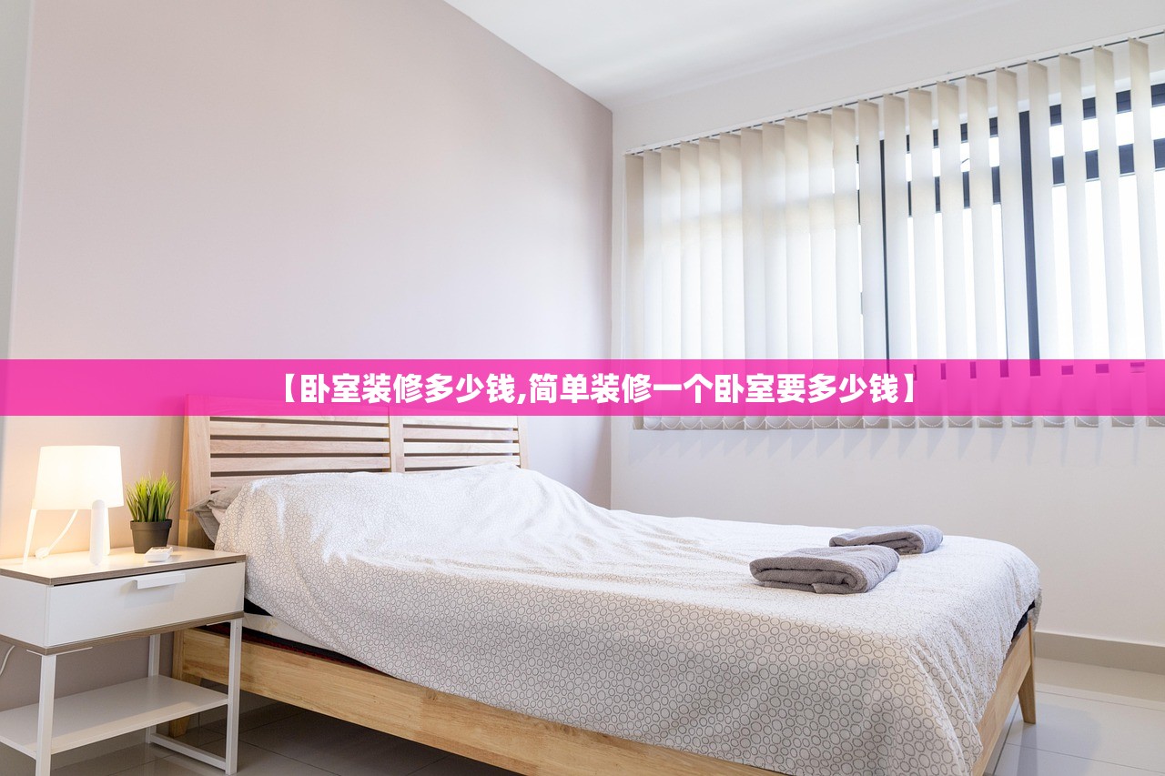 【卧室装修多少钱,简单装修一个卧室要多少钱】