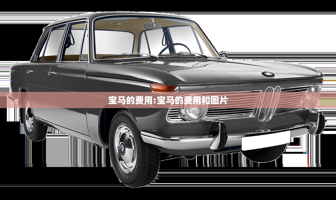 宝马的费用:宝马的费用和图片