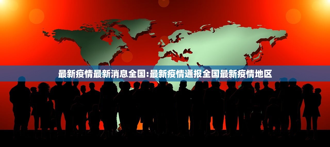 最新疫情最新消息全国:最新疫情通报全国最新疫情地区