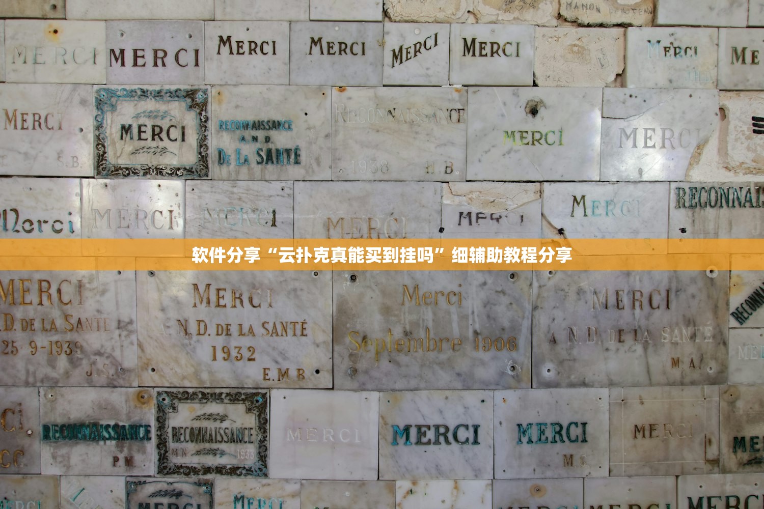 软件分享“云扑克真能买到挂吗”细辅助教程分享