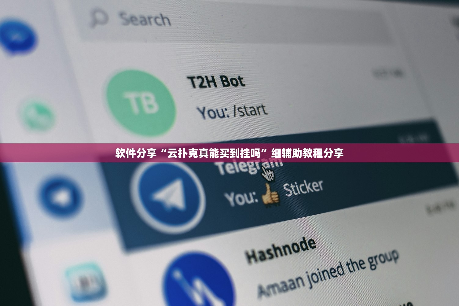 软件分享“云扑克真能买到挂吗	”细辅助教程分享
