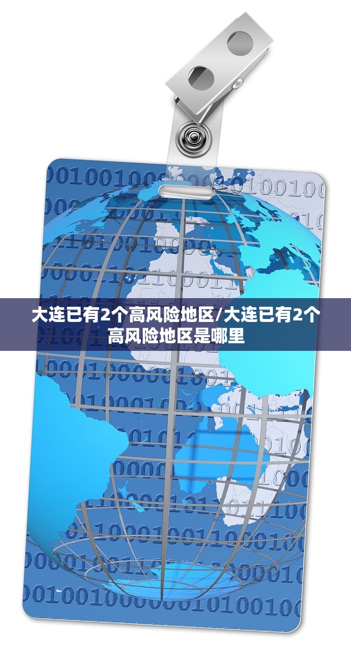 大连已有2个高风险地区/大连已有2个高风险地区是哪里