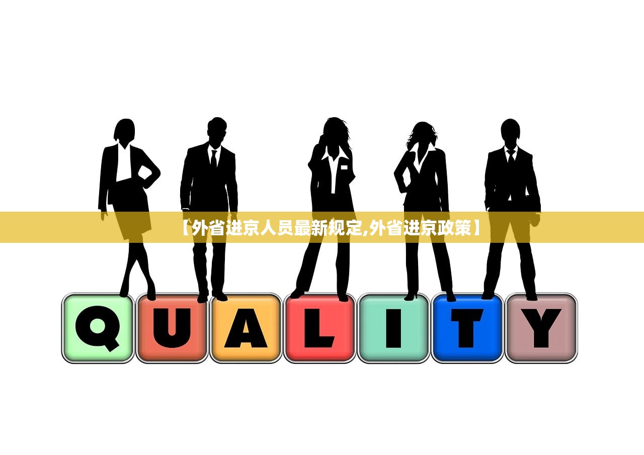 【外省进京人员最新规定,外省进京政策】