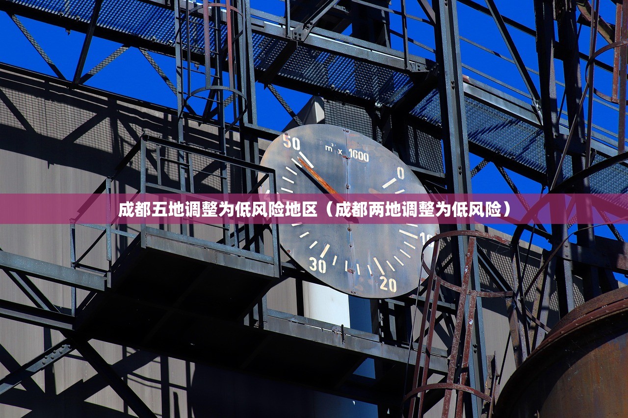 成都五地调整为低风险地区（成都两地调整为低风险）