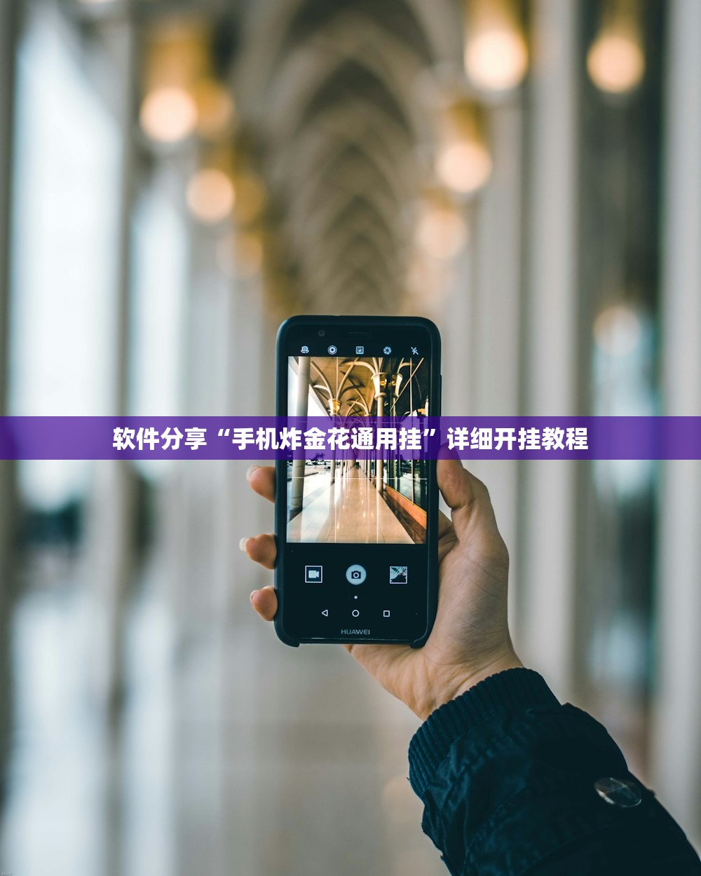 软件分享“手机炸金花通用挂	”详细开挂教程