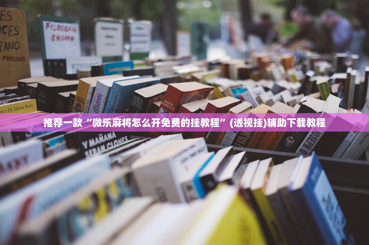 推荐一款“微乐麻将怎么开免费的挂教程	”(透视挂)辅助下载教程